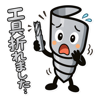 キリコンが折れた切削工具を持ち工具折れましたと伝えるLINEスタンプ